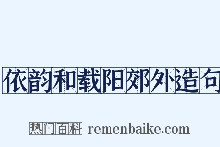 依韵和载阳郊外造句是什么意思的图片